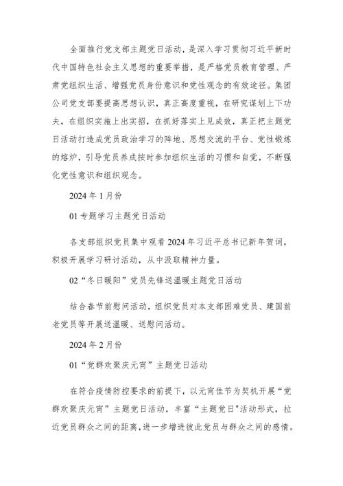2024年某公司主题党日活动计划(1).docx