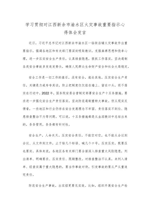学习贯彻对江西新余市渝水区火灾事故重要指示心得体会发言.docx