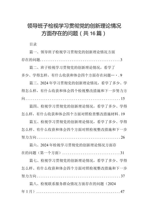 领导班子检视学习贯彻党的创新理论情况方面存在的问题（共16篇）.docx