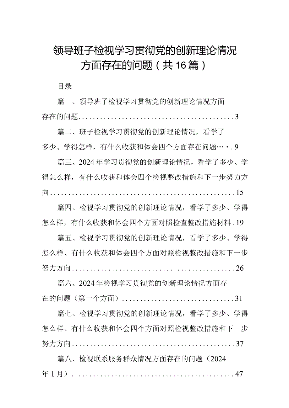 领导班子检视学习贯彻党的创新理论情况方面存在的问题（共16篇）.docx_第1页