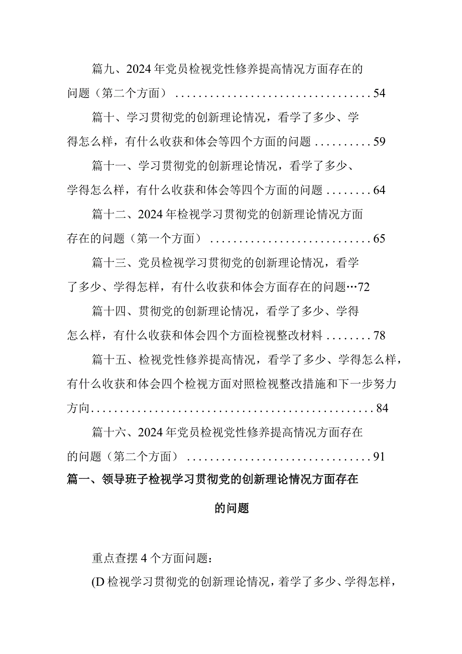 领导班子检视学习贯彻党的创新理论情况方面存在的问题（共16篇）.docx_第2页