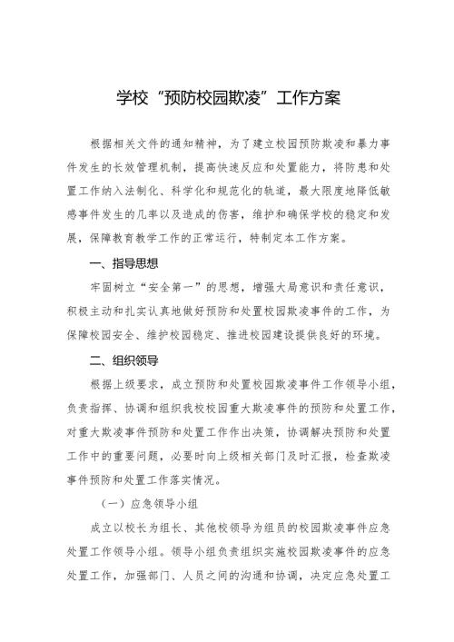2024年预防校园欺凌和暴力专项整治工作方案7篇.docx