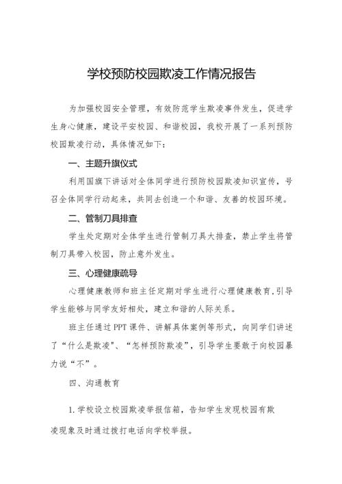 七篇2024年学校预防校园欺凌工作开展情况报告.docx