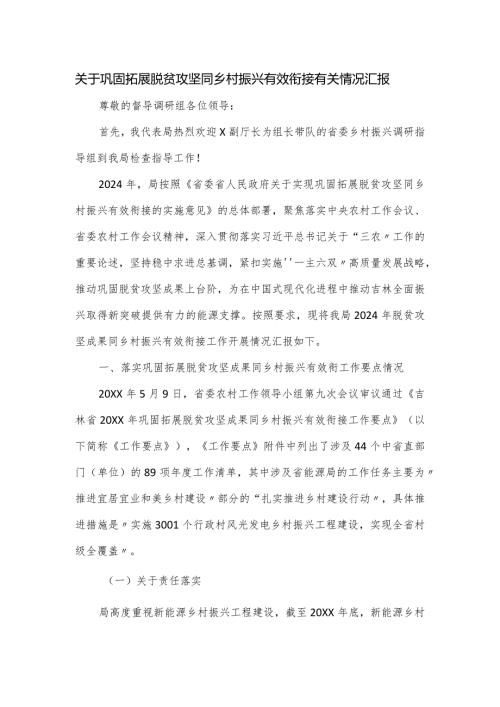 关于巩固拓展脱贫攻坚同乡村振兴有效衔接有关情况汇报.docx