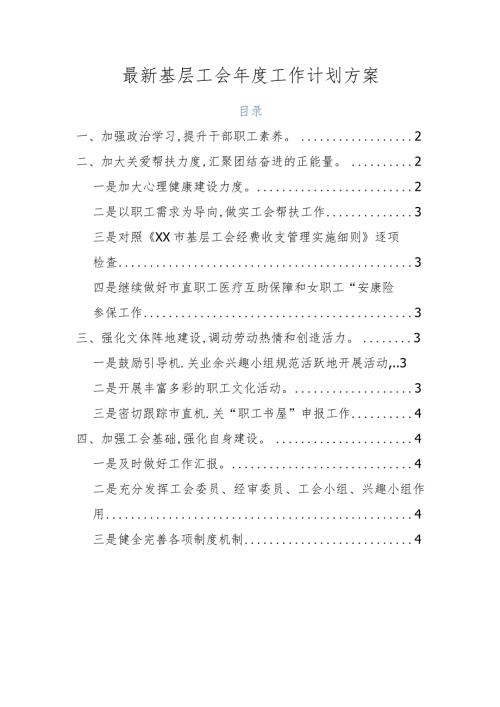 最新基层工会工作计划方案.docx