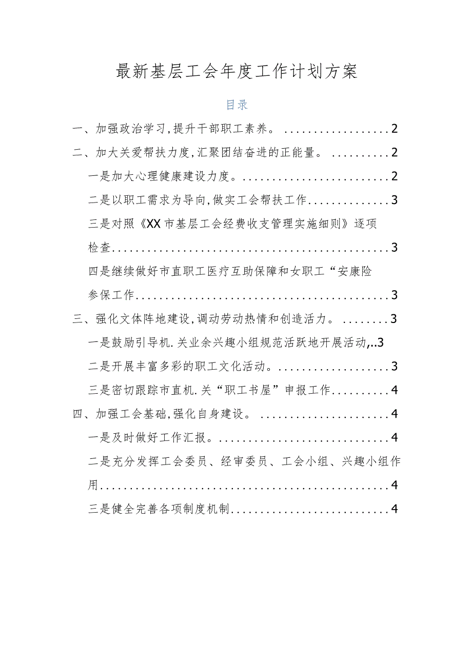 最新基层工会工作计划方案.docx_第1页