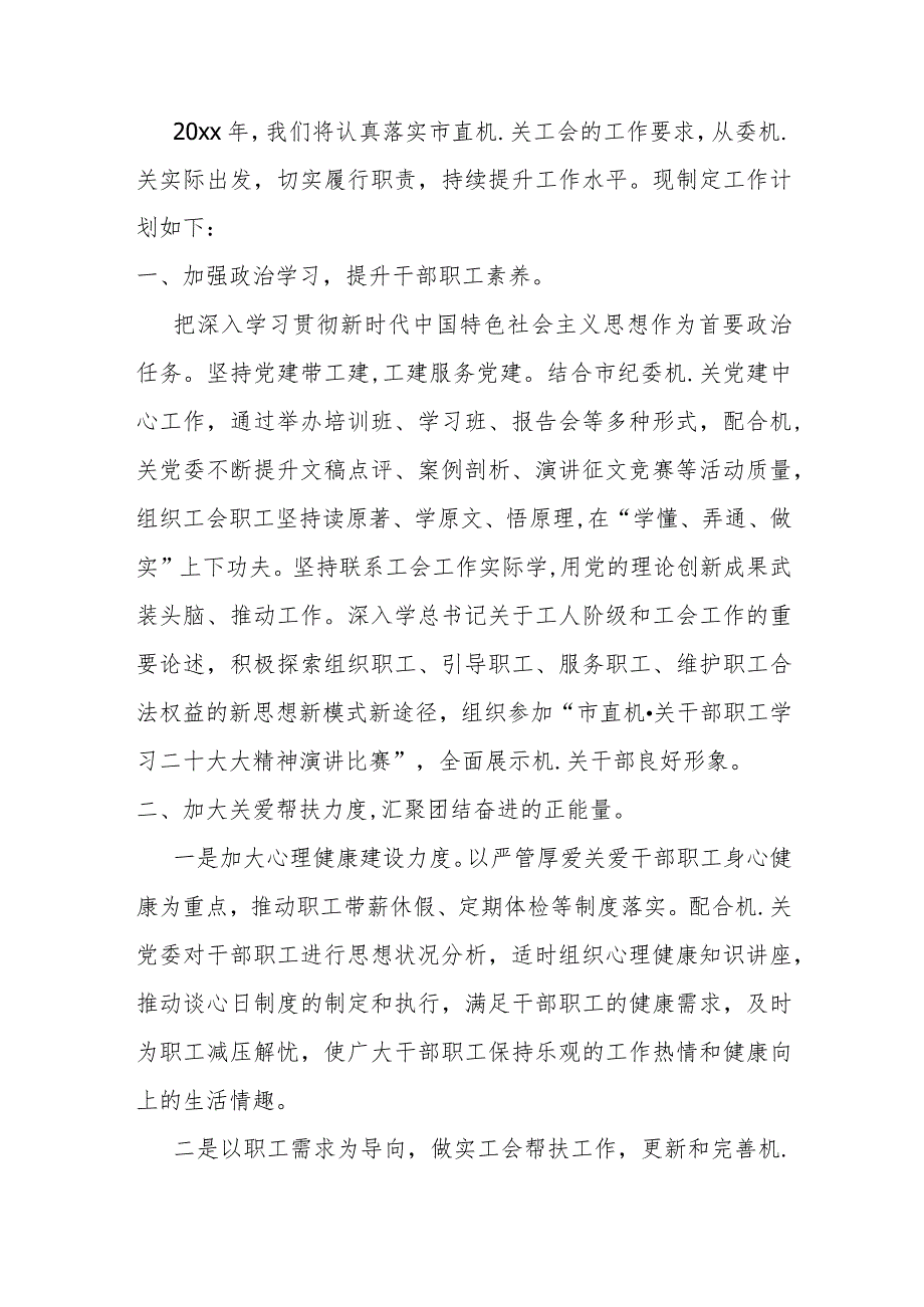 最新基层工会工作计划方案.docx_第2页