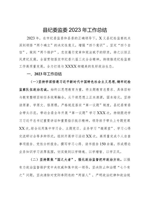 县纪委监委2023年工作总结.docx