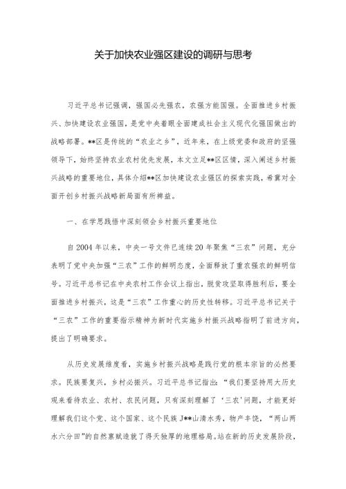 关于加快农业强区建设的调研与思考(1).docx