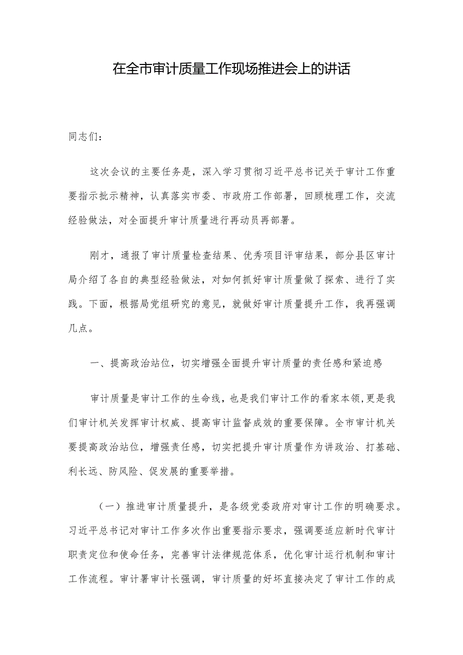 在全市审计质量工作现场推进会上的讲话(1).docx_第1页
