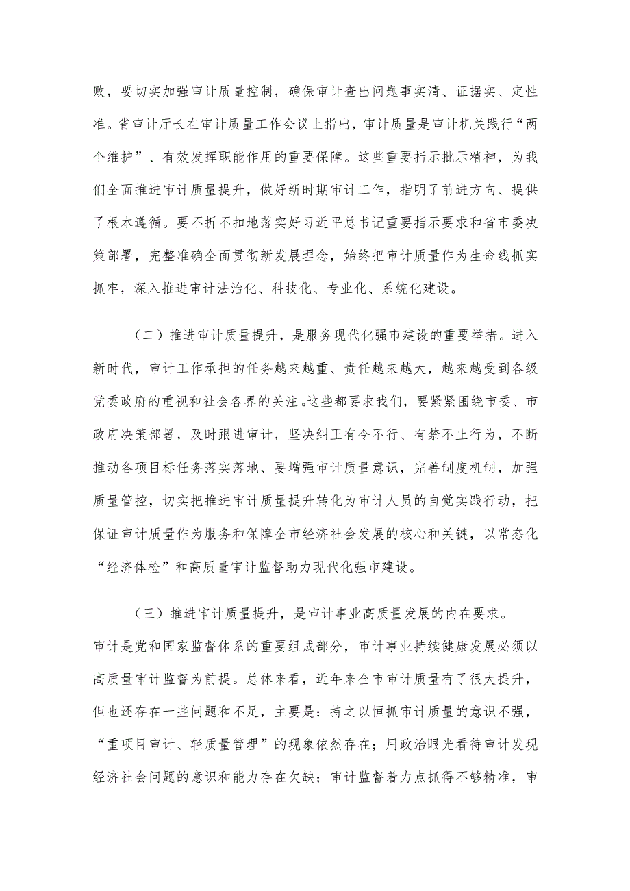 在全市审计质量工作现场推进会上的讲话(1).docx_第2页