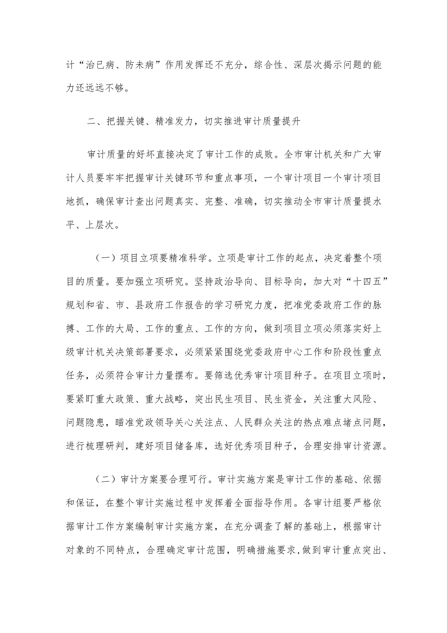在全市审计质量工作现场推进会上的讲话(1).docx_第3页