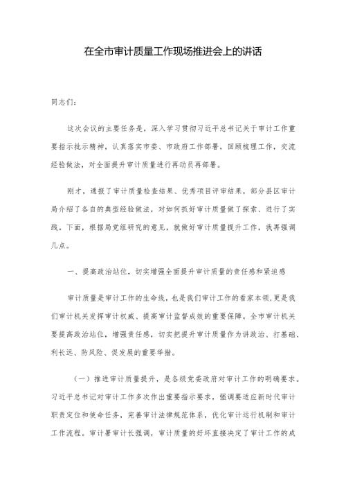 在全市审计质量工作现场推进会上的讲话(1).docx