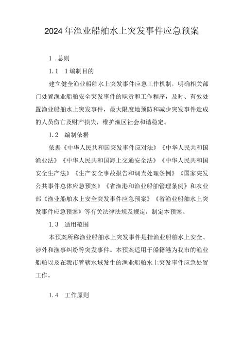 2024年渔业船舶水上突发事件应急预案.docx