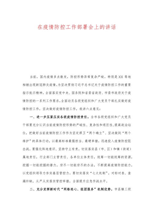在疫情防控工作部署会上的讲话.docx