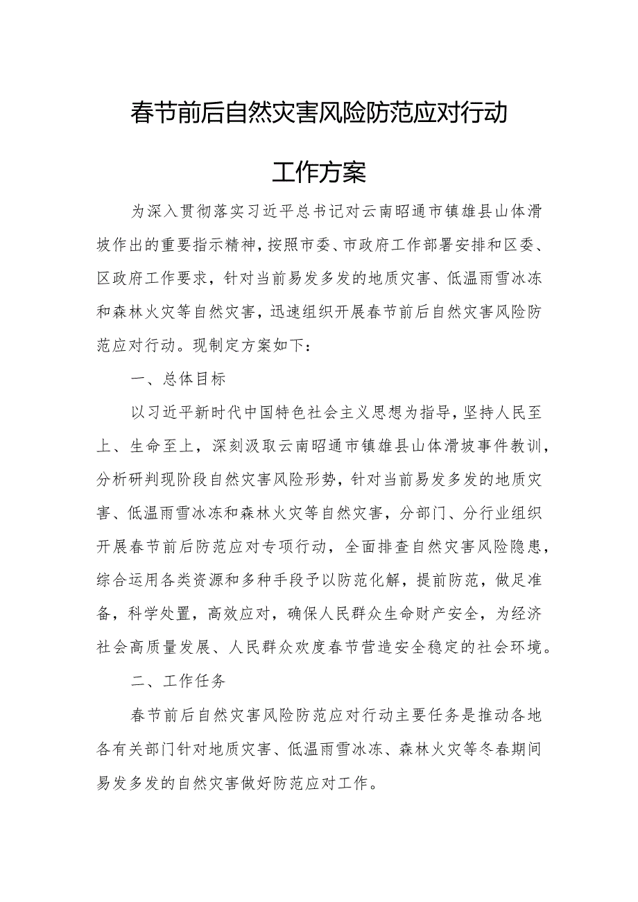 节前后自然灾害风险防范应对行动工作方案.docx_第1页