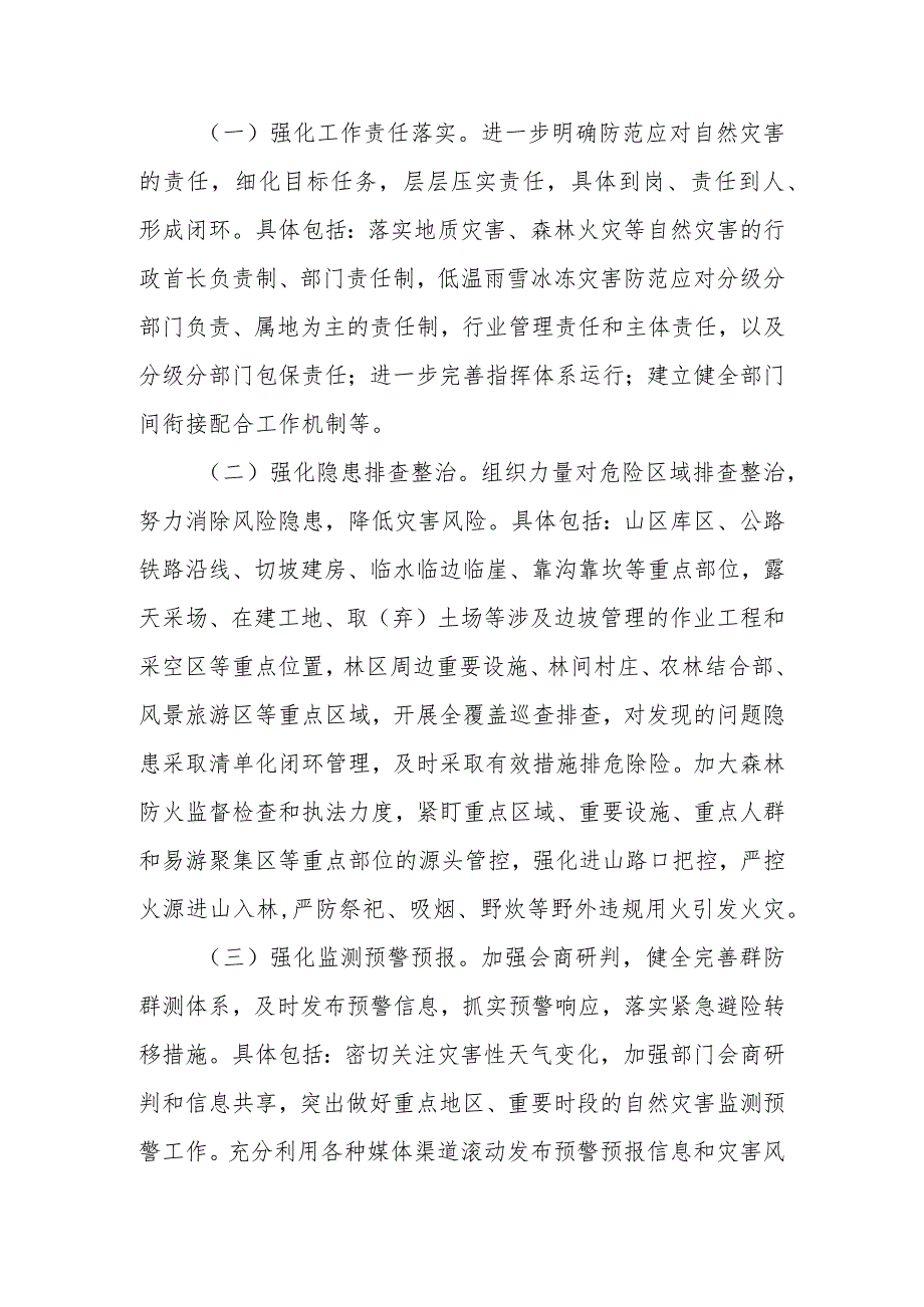 节前后自然灾害风险防范应对行动工作方案.docx_第2页