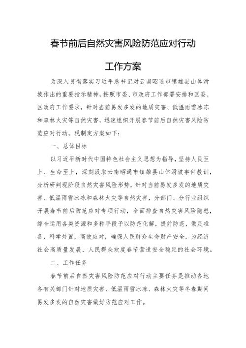 节前后自然灾害风险防范应对行动工作方案.docx