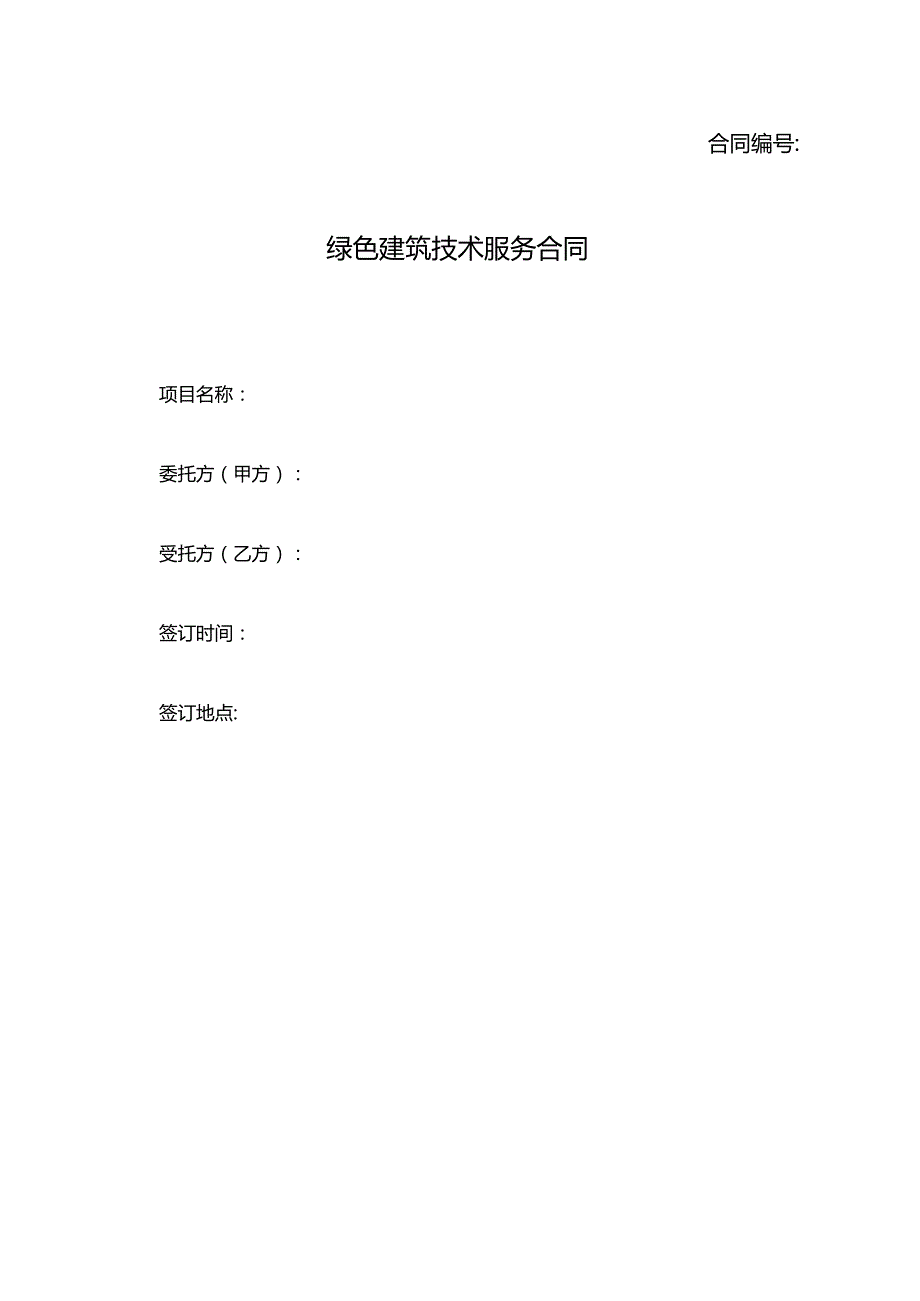 绿色建筑技术服务合同.docx_第1页