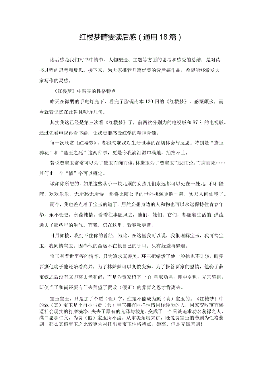 红楼梦晴雯读后感（通用18篇）.docx_第1页