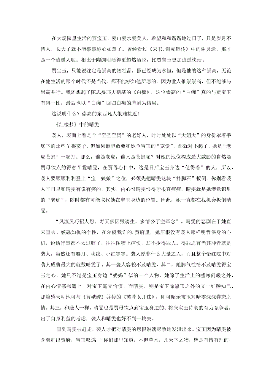 红楼梦晴雯读后感（通用18篇）.docx_第2页