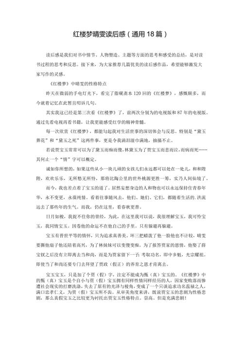 红楼梦晴雯读后感（通用18篇）.docx