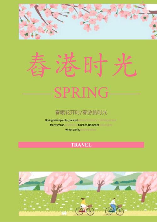 粉红色小清新风游时光纪念海报.docx