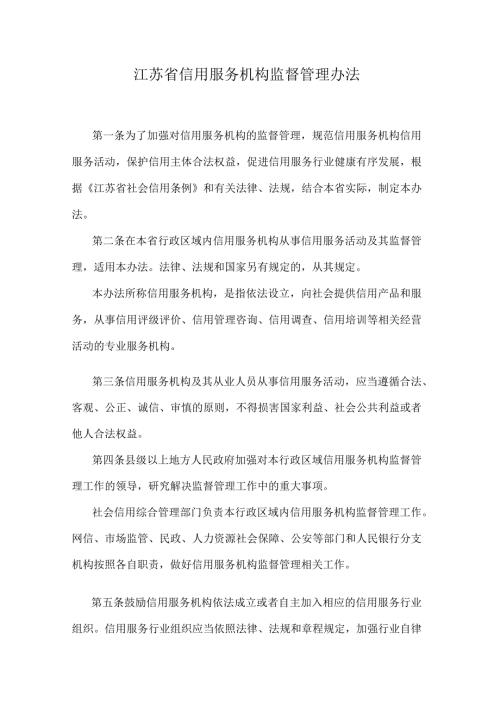 江苏省信用服务机构监督管理办法.docx