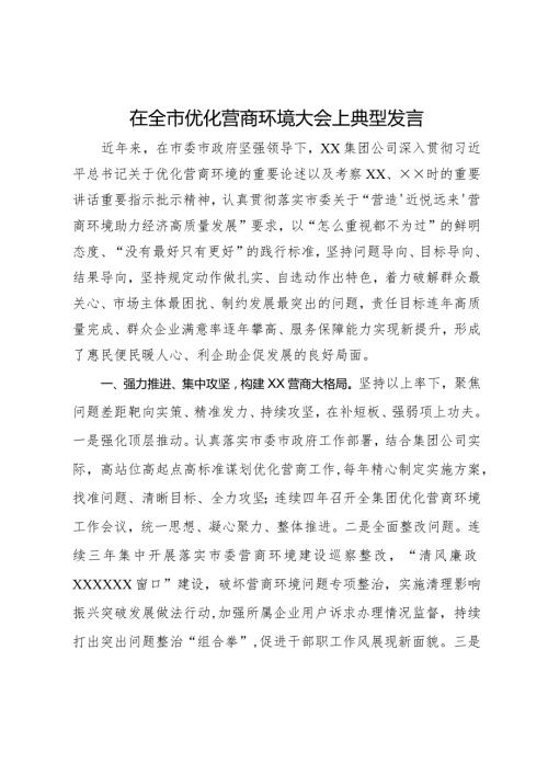 在全市优化营商环境大会上典型发言.docx
