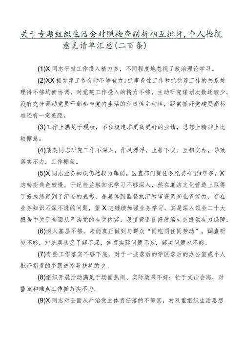 关于专题组织生活会对照检查剖析相互批评、个人检视意见清单汇总（二百条）.docx
