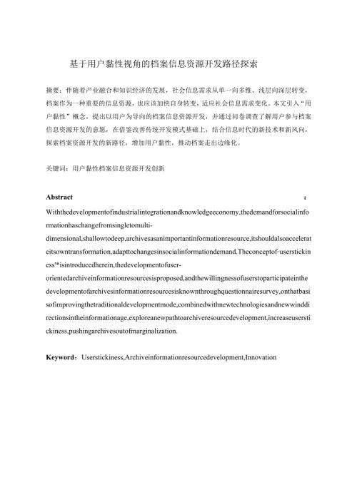 基于用户黏性视角的档案信息资源开发路径探索分析研究计算机科学与技术专业.docx