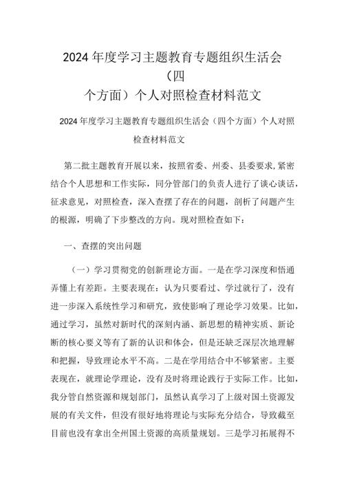 2024学习主题教育专题组织生活会（四个方面）个人对照检查材料范文.docx