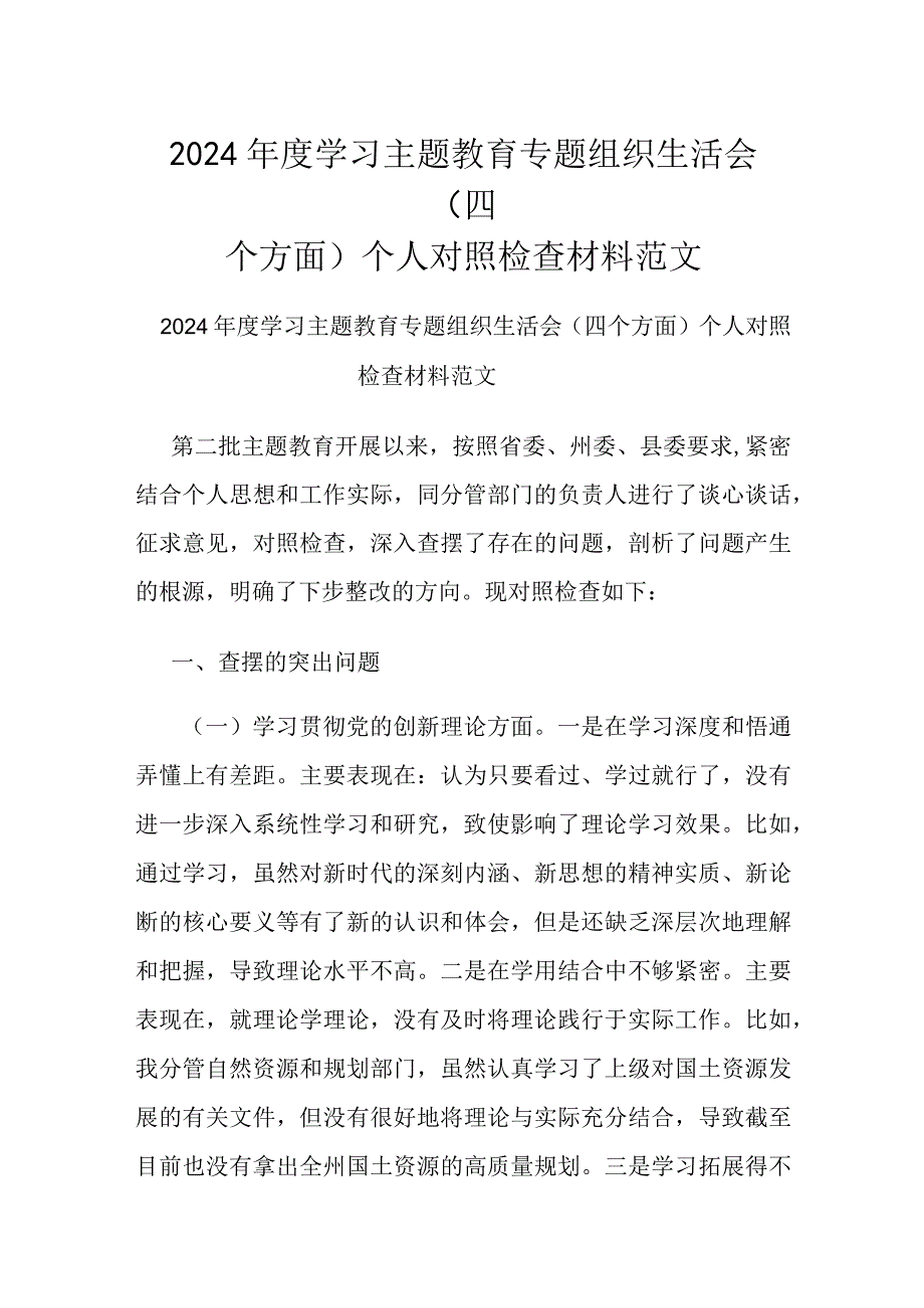 2024学习主题教育专题组织生活会（四个方面）个人对照检查材料范文.docx_第1页