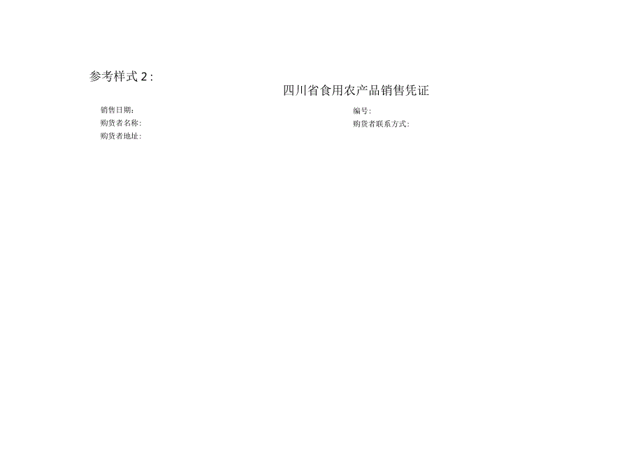 四川省食品销售凭证参考样式及示例.docx_第3页