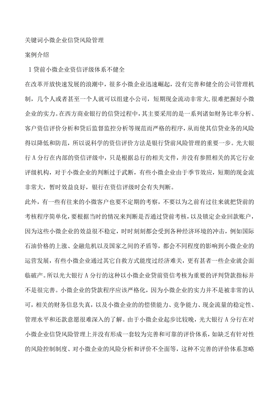 光大银行A分行小微企业信贷风险管理案例分析.docx_第2页