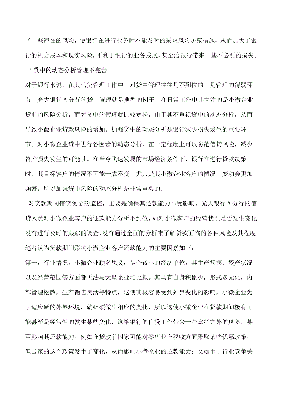 光大银行A分行小微企业信贷风险管理案例分析.docx_第3页
