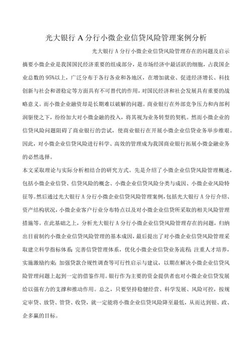 光大银行A分行小微企业信贷风险管理案例分析.docx