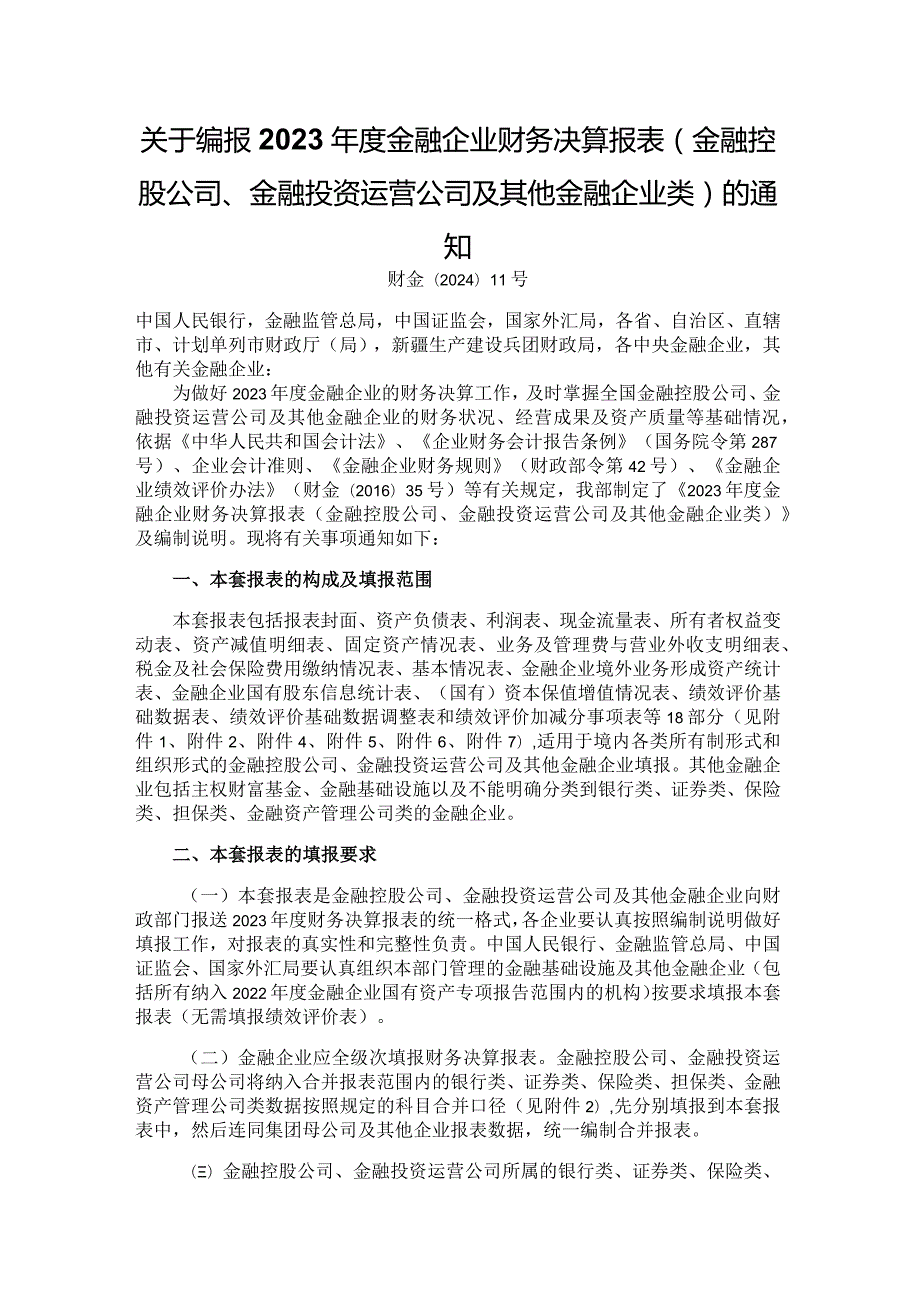 2023金融企业财务决算报表（金融控股公司、金融投资运营公司及其他金融企业类）.docx_第1页