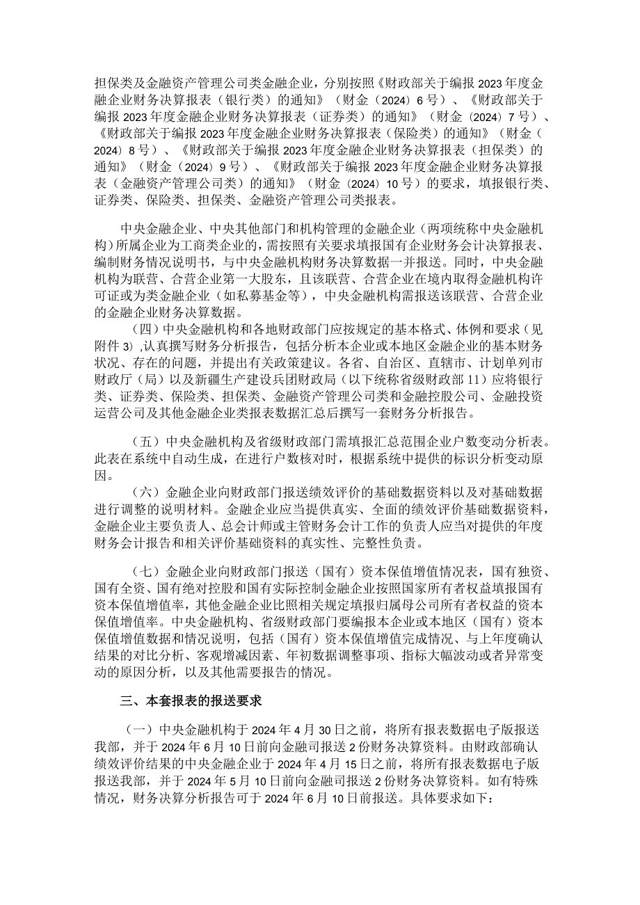 2023金融企业财务决算报表（金融控股公司、金融投资运营公司及其他金融企业类）.docx_第2页