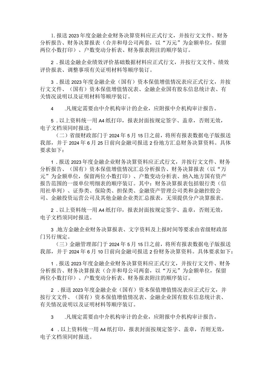 2023金融企业财务决算报表（金融控股公司、金融投资运营公司及其他金融企业类）.docx_第3页