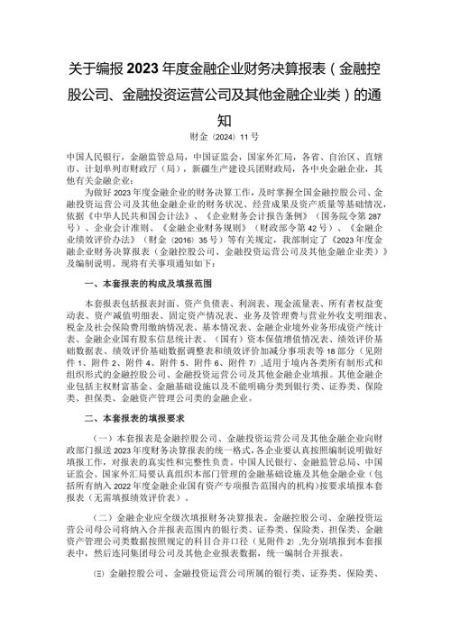 2023金融企业财务决算报表（金融控股公司、金融投资运营公司及其他金融企业类）.docx