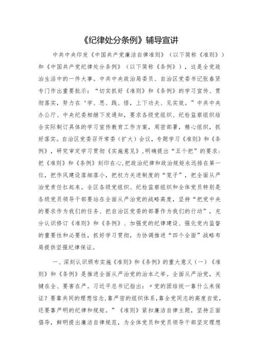 《纪律处分条例》党课辅导宣讲稿4500字.docx