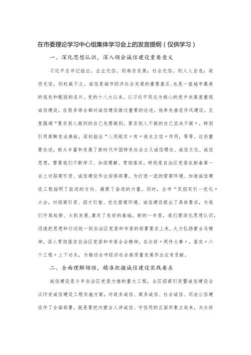 在市委理论学习中心组集体学习会上的发言提纲.docx