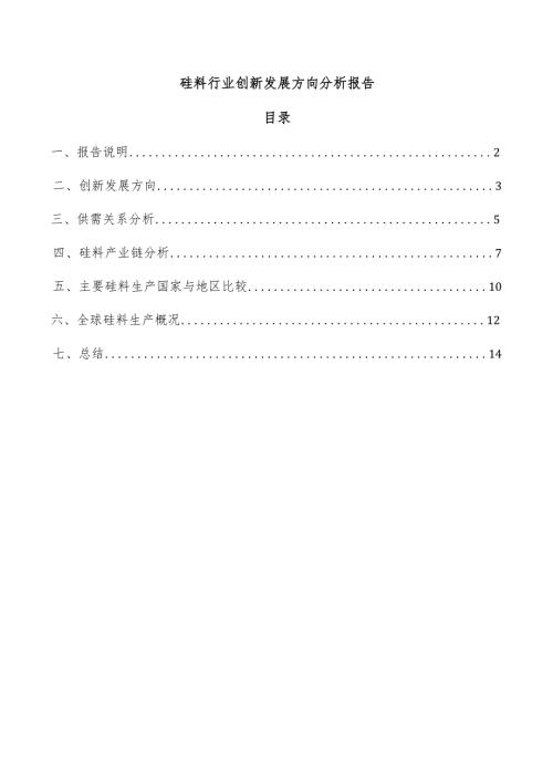 硅料行业创新发展方向分析报告.docx