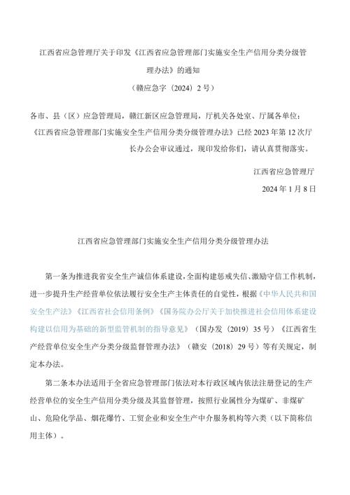 江西省应急管理厅关于印发《江西省应急管理部门实施安全生产信用分类分级管理办法》的通知.docx