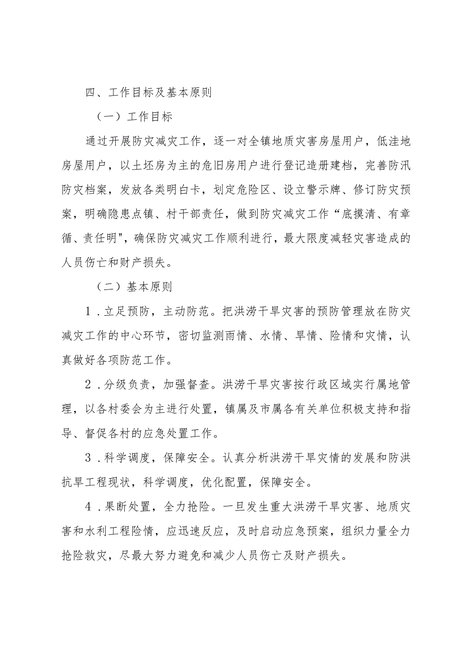 村委防灾减灾应急预案（32篇）.docx_第2页