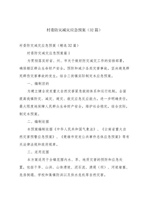 村委防灾减灾应急预案（32篇）.docx