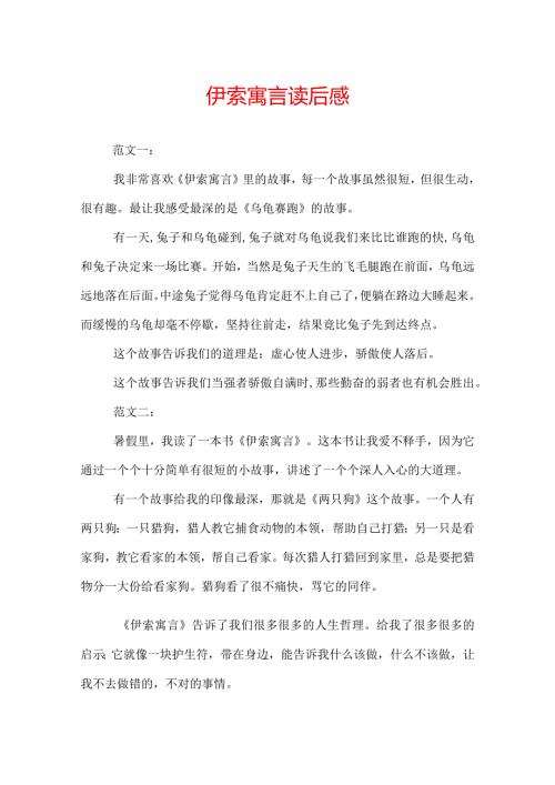 伊索寓言读后感.docx