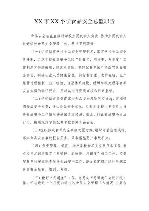 XX小学食品安全总监职责.docx