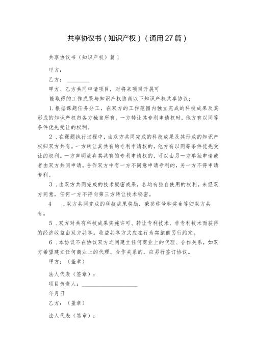 共享协议书（知识产权）（通用27篇）.docx